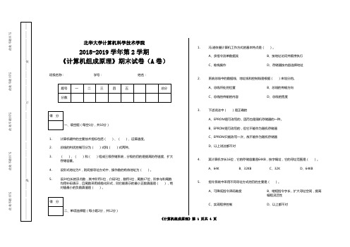 北华大学2018-2019学年第二学期《计算机组成原理》期末考试试卷(A卷)【含答案】