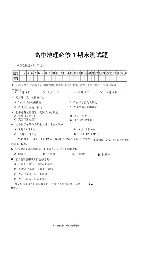 高中地理必修1期末测试题含答案