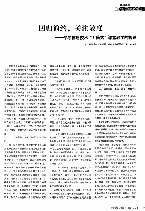 回归简约,关注效度——小学信息技术“五简式”课堂教学的构建