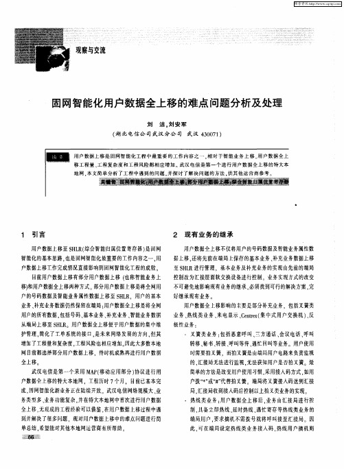 固网智能化用户数据全上移的难点问题分析及处理