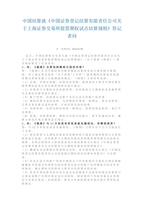 中国结算就《中国证券登记结算有限责任公司关于上海证券交易所股票期权试点结算规则》答记者问