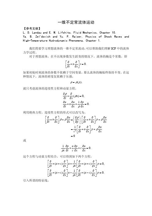 一维不定常流体运动