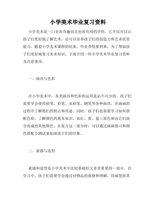 小学美术毕业复习资料