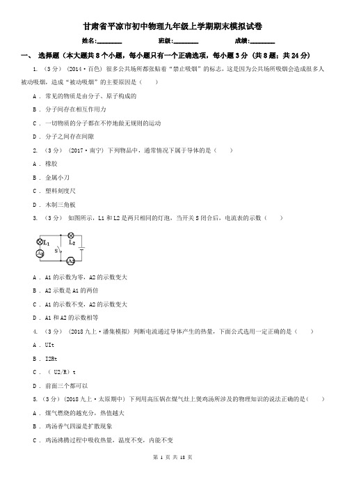 甘肃省平凉市初中物理九年级上学期期末模拟试卷