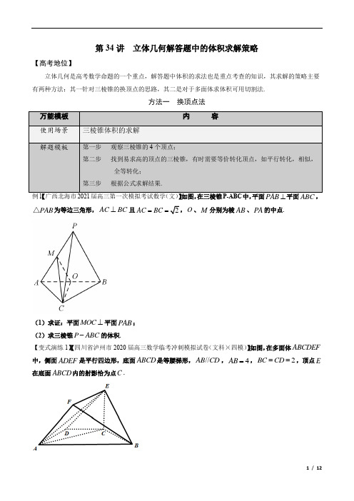 第34讲 立体几何解答题中的体积求解策略(原卷版)