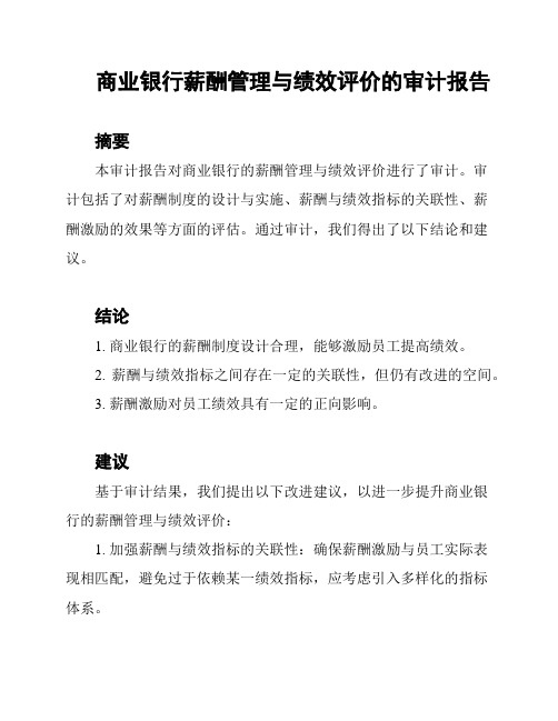 商业银行薪酬管理与绩效评价的审计报告