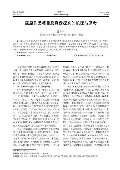 屈原作品篇目及真伪探究的疏理与思考