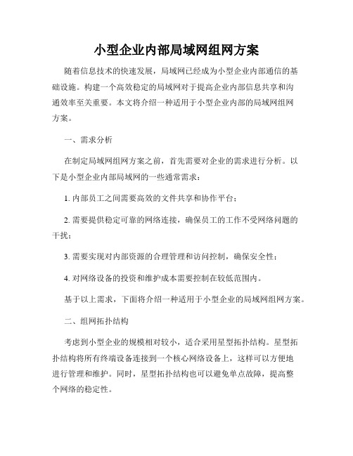 小型企业内部局域网组网方案