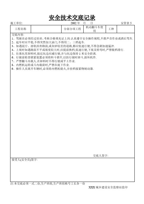 机动翻斗车使用工程安全技术交底范本