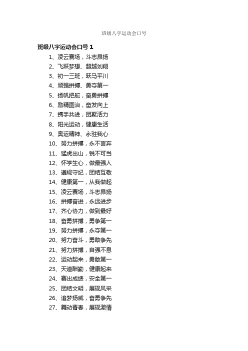 班级八字运动会口号