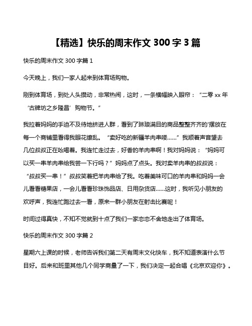 【精选】快乐的周末作文300字3篇