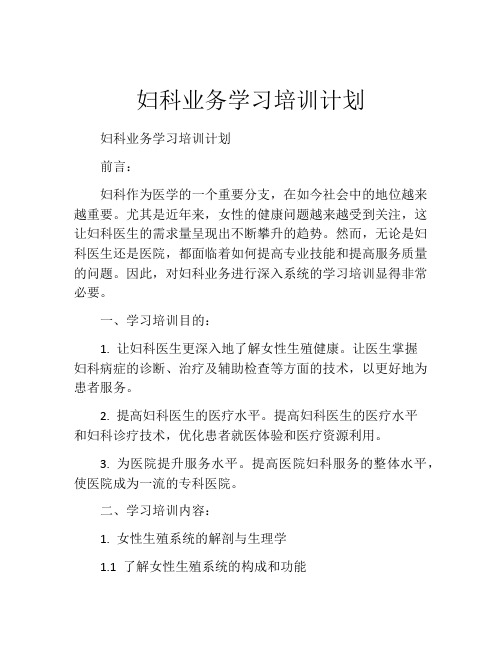 妇科业务学习培训计划