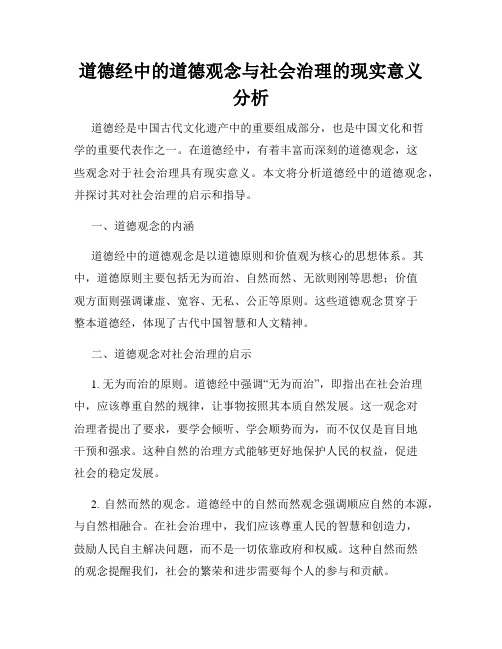 道德经中的道德观念与社会治理的现实意义分析