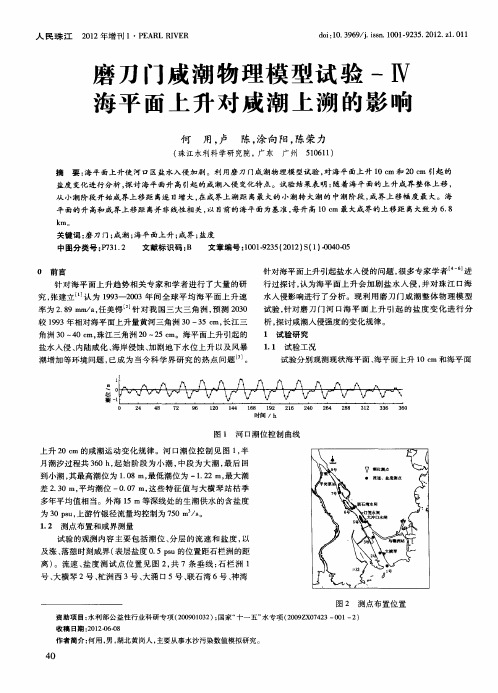 磨刀门成潮物理模型试验-Ⅳ海平面上升对成潮上溯的影响