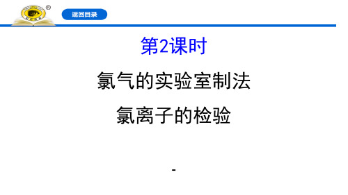 202X-202X学年新人教版必修1：2.2.2氯气的实验室制法课件(116张)