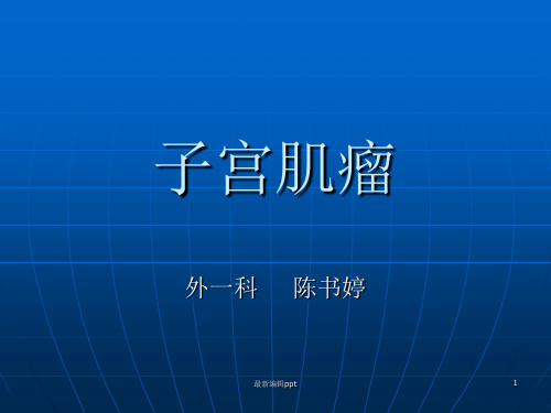 子宫肌瘤病人术后的护理ppt课件