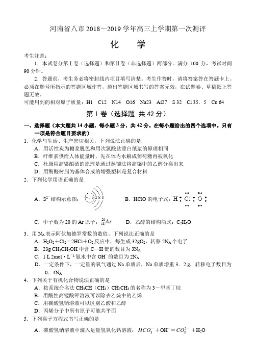 2018—2019河南省八市重点高中2018—2019学年高三上学期第一次测评——化学