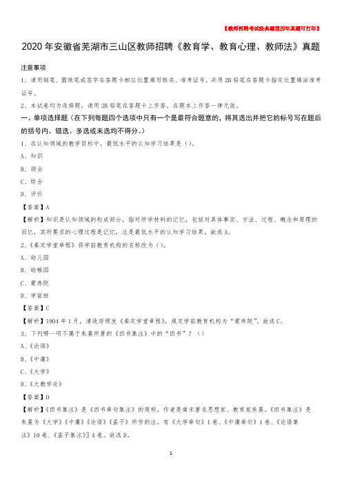 2020年安徽省芜湖市三山区教师招聘《教育学、教育心理、教师法》真题