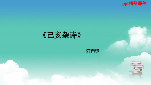 人教版八年级语文下册《己亥杂诗》ppt优质课件