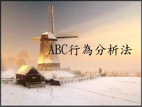 ABC行为分析法.ppt