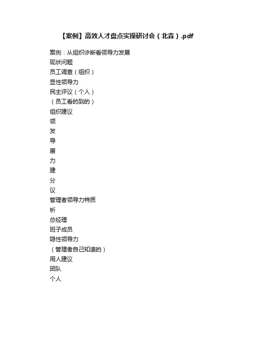 【案例】高效人才盘点实操研讨会（北森）.pdf