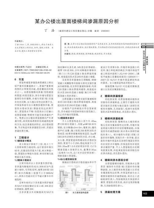 某办公楼出屋面楼梯间渗漏原因分析