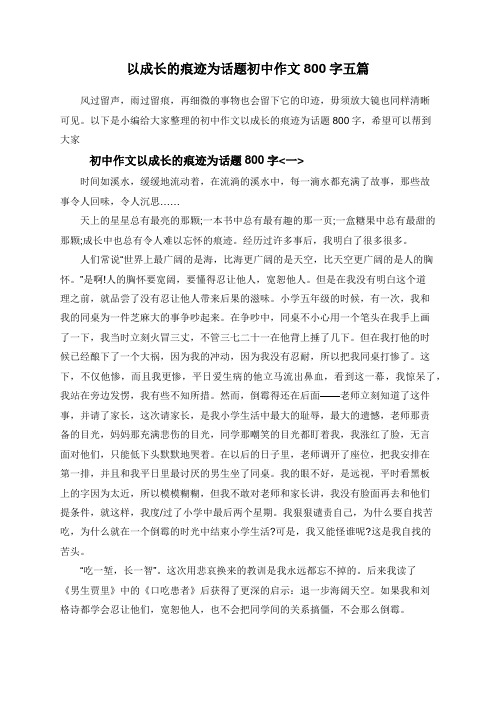 以成长的痕迹为话题初中作文800字五篇