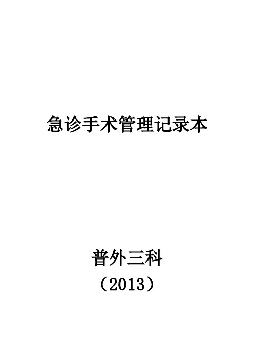 (完整版)急诊手术管理制度及工作流程