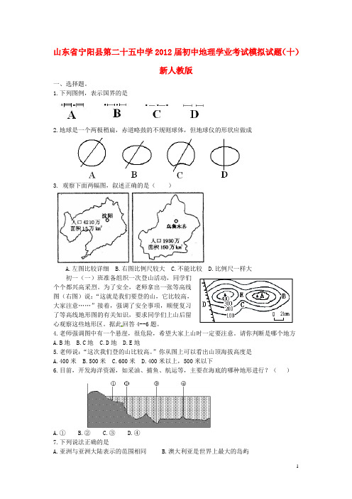 山东省宁阳县第二十五中学2012届初中地理学业考试模拟试题(十)(无答案) 新人教版