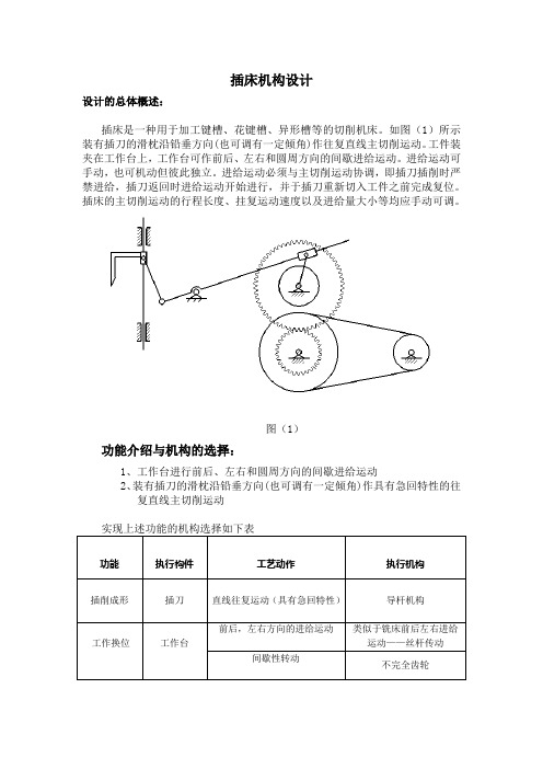 插床机构设计