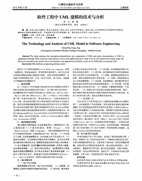 软件工程中UML建模的技术与分析