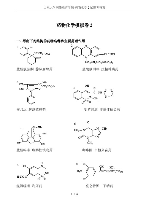 山东大学网络教育学院-药物化学2试题和答案