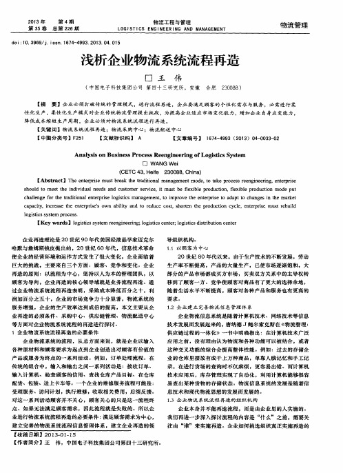 浅析企业物流系统流程再造