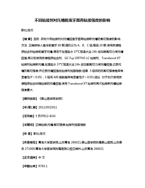 不同粘接剂对托槽脱落牙面再粘接强度的影响