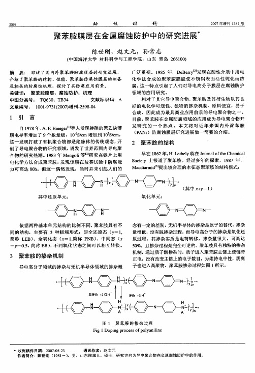 聚苯胺膜层在金属腐蚀防护中的研究进展