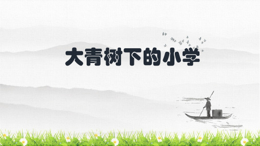 人教部编版语文三年级上册生字解读+生字书法《大青树下的》优秀教学课件