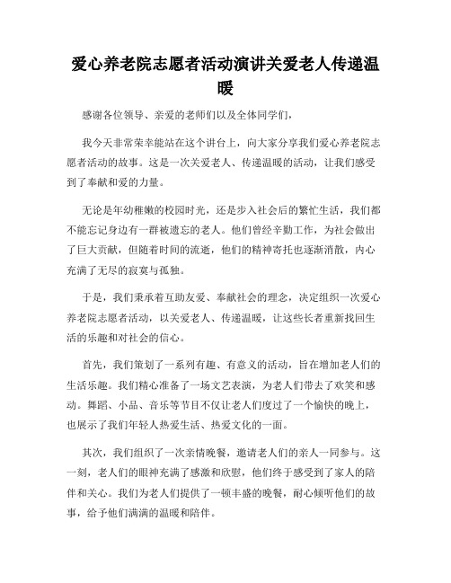 爱心养老院志愿者活动演讲关爱老人传递温暖