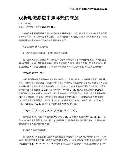 浅析电磁感应中焦耳热的来源