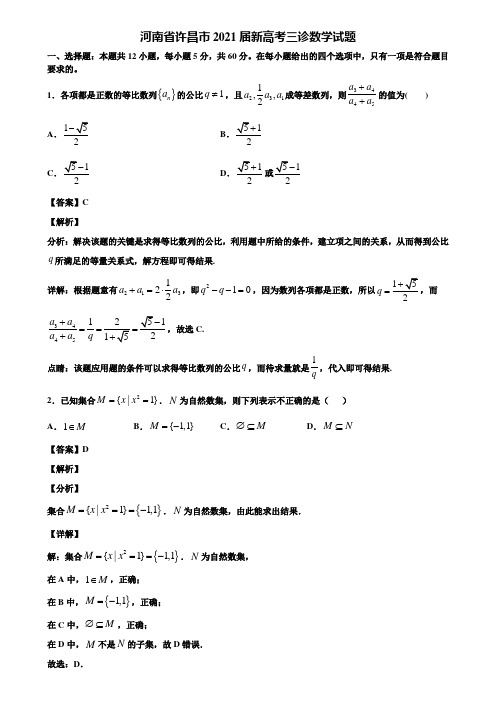 河南省许昌市2021届新高考三诊数学试题含解析