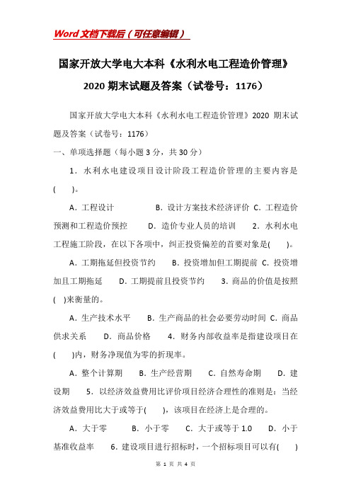 国家开放大学电大本科《水利水电工程造价管理》2020期末试题及答案(试卷号：1176)