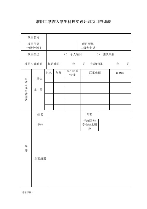 淮阴工学院大学生科技实践计划项目申请表