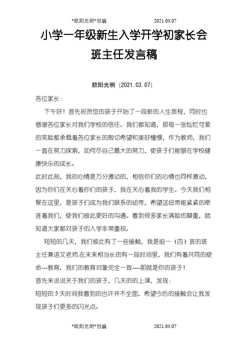 开学第一次家长会发言稿之欧阳光明创编