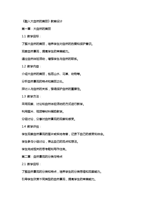 《融入大自然的美丽》教案设计