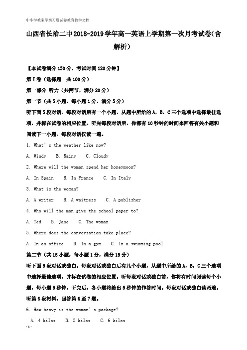 【教育文档】山西省长治二中2018-2019学年高一英语上学期第一次月考试卷及解析答案.doc