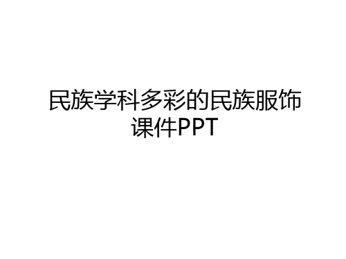 最新民族学科多彩的民族服饰课件PPT讲课稿