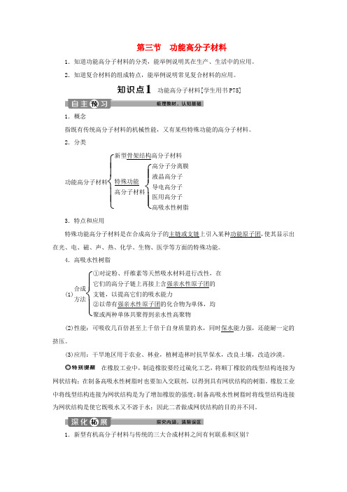 高中化学 第五章 进入合成有机高分子化合物的时代 第三节 功能高分子材料学案 新人教版选修5-新人教