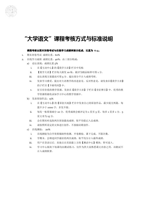 “大学语文”课程考核方式与标准说明