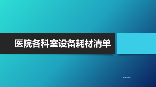 医院各科室设备耗材清单