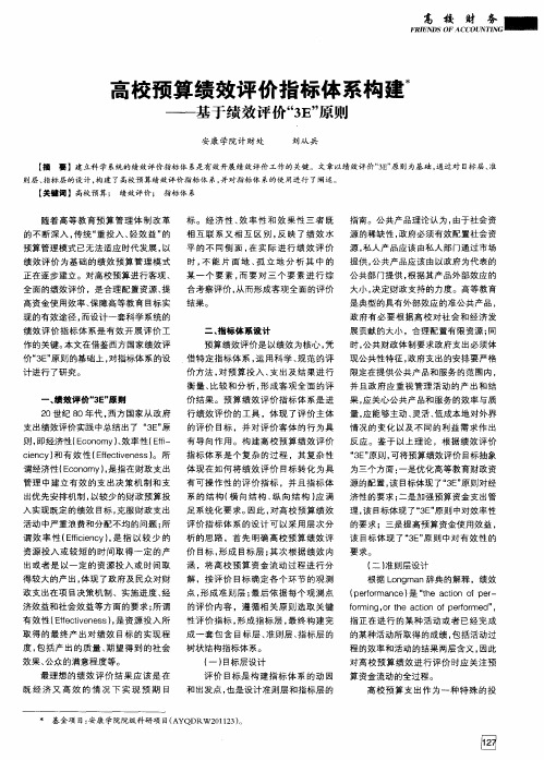 高校预算绩效评价指标体系构建——基于绩效评价“3E”原则