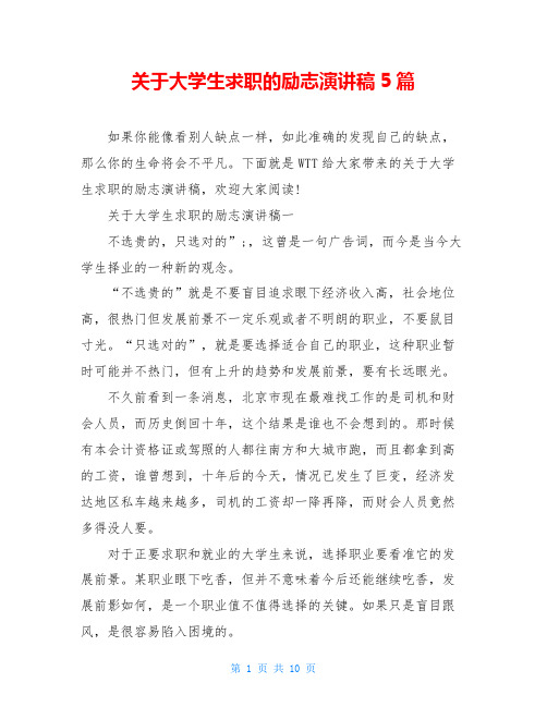 关于大学生求职的励志演讲稿5篇